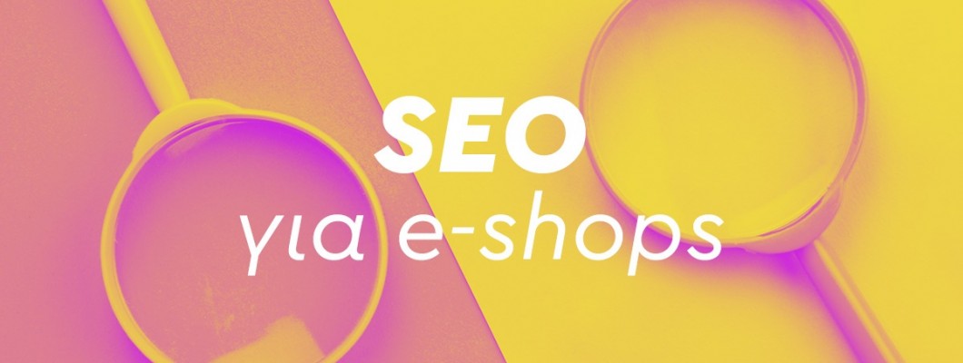 10 SEO συμβουλές για e-commerce websites!